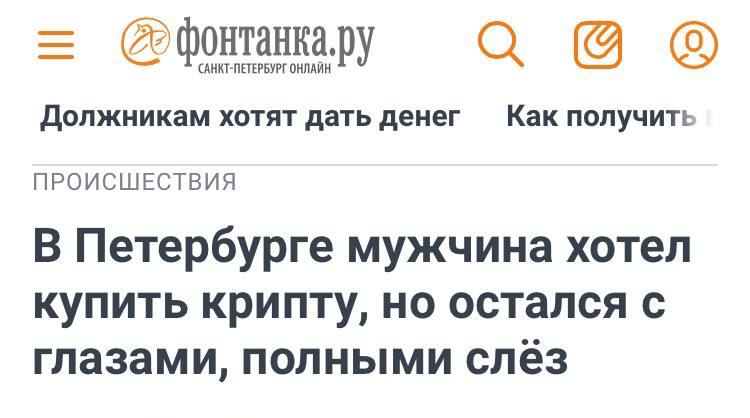 САНКТ-ПЕТЕРБУРГ ОНЛАЙН цао Должникам хотят дать денег Как получить ПРОИСШЕСТВИЯ В Петербурге мужчина хотел купить крипту, но остался с глазами, полными слез