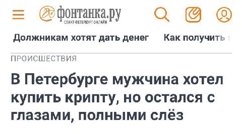 САНКТ-ПЕТЕРБУРГ ОНЛАЙН цао Должникам хотят дать денег Как получить ПРОИСШЕСТВИЯ В Петербурге мужчина хотел купить крипту, но остался с глазами, полными слез