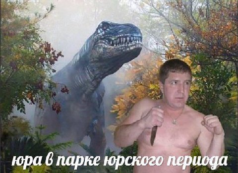 a 12 11 юра 6 парке юрского периода