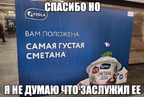 СПАСИБО ВАМ ПОЛОЖЕНА САМАЯ ГУСТАЯ СМЕТАНА HE ДУМАЮ ЧТО ЗАСЛУЖИЛ