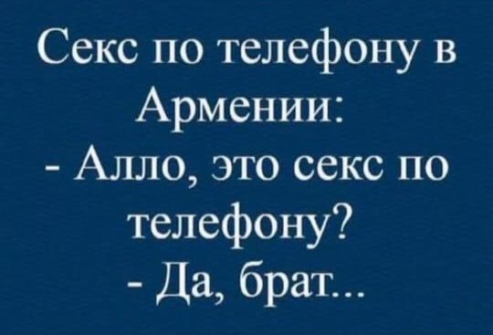 Секс по телефону в Армении: Алло, это секс по телефону? Да, брат...