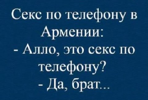Секс по телефону в Армении: Алло, это секс по телефону? Да, брат...