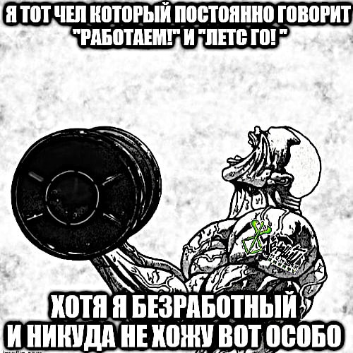 Я ТОТ ЧЕЛ КОТОРЫЙ ПОСТОЯННО ГОВОРИТ И ГОТ 1] Я БЕЗРАБОТНЫЙ |И НИКУДА HE