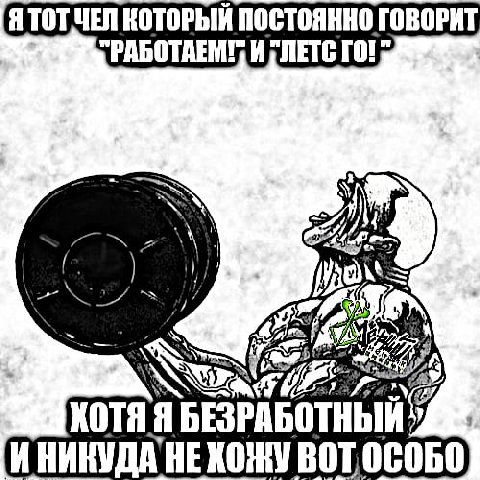 Я ТОТ ЧЕЛ КОТОРЫЙ ПОСТОЯННО ГОВОРИТ И ГОТ 1] Я БЕЗРАБОТНЫЙ |И НИКУДА HE