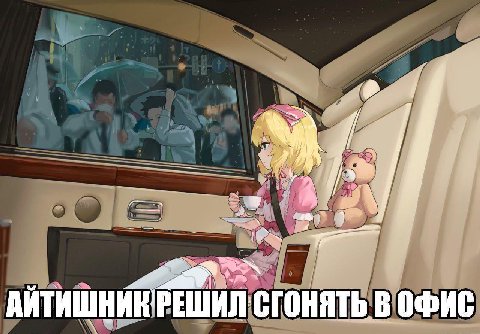 9 АЙТИШ В СГОНЯТЬ В ОФИС