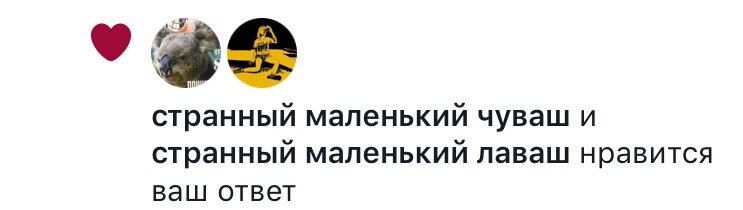 у странный маленький чуваш и странный маленький лаваш нравится ваш ответ