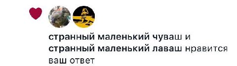 у странный маленький чуваш и странный маленький лаваш нравится ваш ответ