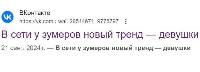 ВКонтакте https://vk.com wall-29544671_9778797 В сети у зумеров новый тренд девушки 21 сент. 2024 В сети у зумеров новый тренд девушки