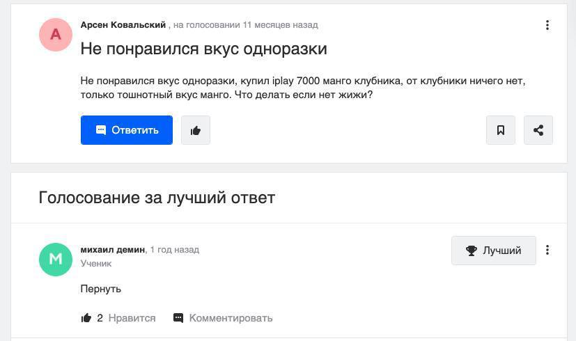 А Арсен Ковальский на голосовании 11 месяцев назад Не понравился вкус одноразки Не понравился вкус одноразки, купил iplay 7000 манго клубника, от клубники ничего нет, только тошнотный вкус манго. Что 
