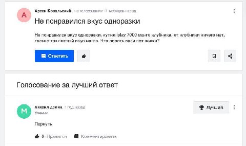А Арсен Ковальский на голосовании 11 месяцев назад Не понравился вкус одноразки Не понравился вкус одноразки, купил iplay 7000 манго клубника, от клубники ничего нет, только тошнотный вкус манго. Что 