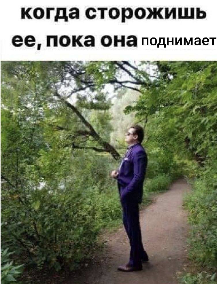 когда сторожишь ее, пока она поднимает