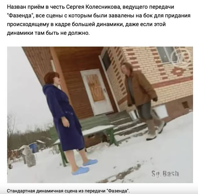 Назван приём в честь Сергея Колесникова, ведущего передачи все сцены с которым были завалены на бок для придания происходящему в кадре большей динамики, даже если этой динамики там быть не должно. A R