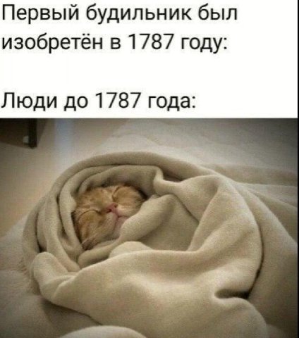 Первый будильник был изобретён в 1787 году: Люди до 1787 года:
