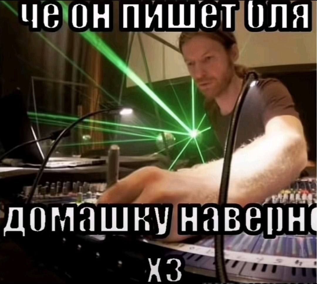 пишет UNA домашку наверн