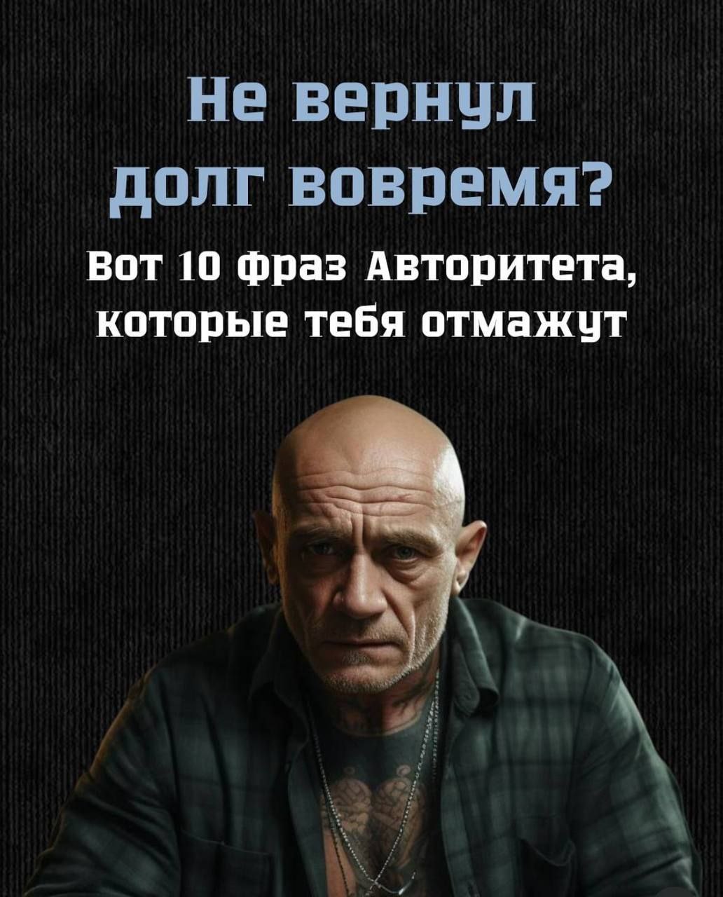 Не вернул долг вовремя? Вот 10 фраз Авторитета, которые тебя отмажут