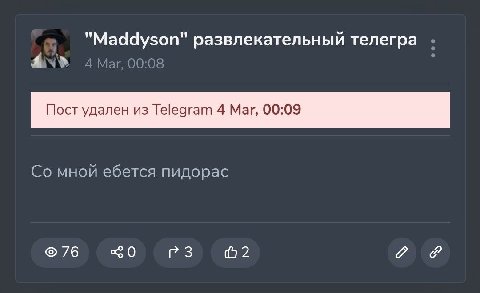 "Maddyson" развлекательный телегра 4» Пост удален из Telegram 4 Mar, 00:09 мной ебется пидорас 76 0 2