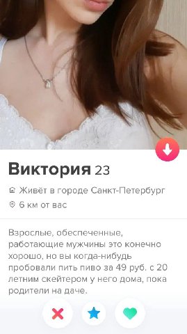 о Виктория 23 Живёт в городе Санкт-Петербург бкм от вас Взрослые, обеспеченные, работающие мужчины это конечно хорошо, но вы когда-нибудь пробовали пить пиво за 49 руб. 20 летним скейтером у него дома
