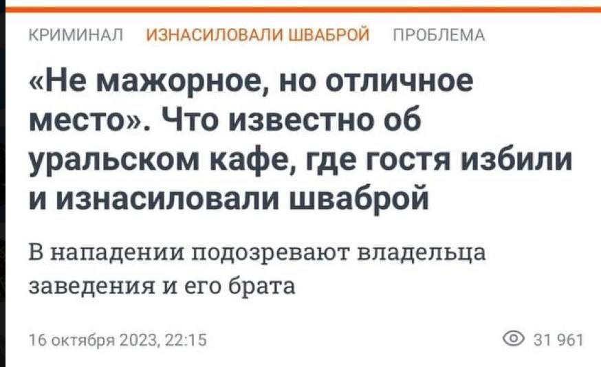 КРИМИНАЛ ИЗНАСИЛОВАЛИ ШВАБРОЙ ПРОБЛЕМА «Не мажорное, но отличное место». Что известно об уральском кафе, где гостя избили и изнасиловали шваброй В нападении подозревают владельца заведения и его брата