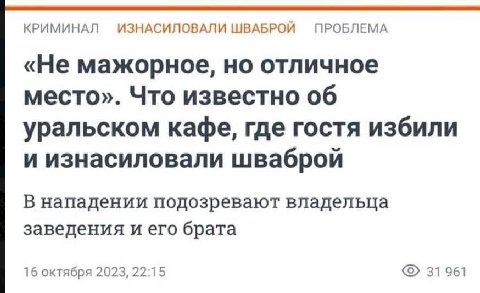 КРИМИНАЛ ИЗНАСИЛОВАЛИ ШВАБРОЙ ПРОБЛЕМА «Не мажорное, но отличное место». Что известно об уральском кафе, где гостя избили и изнасиловали шваброй В нападении подозревают владельца заведения и его брата