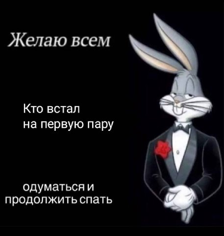 Желаю всем Кто встал на первую пару 7 одуматься и продолжить спать