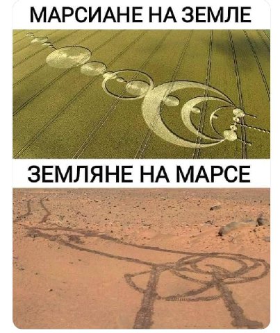 МАРСИАНЕ НА ЗЕМЛЕ ЗЕМЛЯНЕ НА МАРСЕ