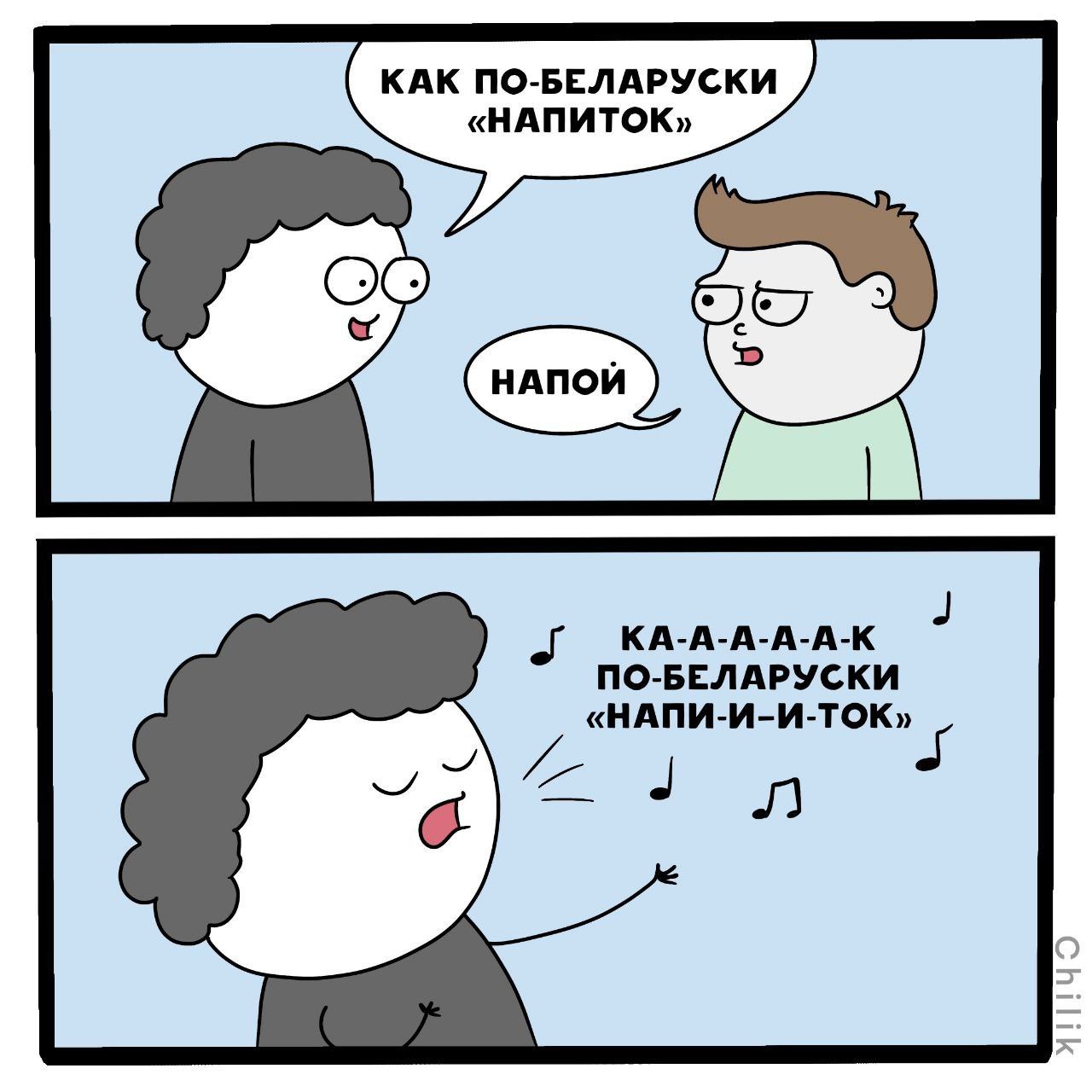 КАК ПО-БЕЛАРУСКИ «НАПИТОК» КА-А-А-А-А-К ПО-БЕЛАРУСКИ «НАПИ-И-И-ТОК»