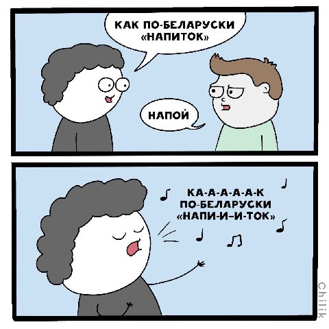 КАК ПО-БЕЛАРУСКИ «НАПИТОК» КА-А-А-А-А-К ПО-БЕЛАРУСКИ «НАПИ-И-И-ТОК»