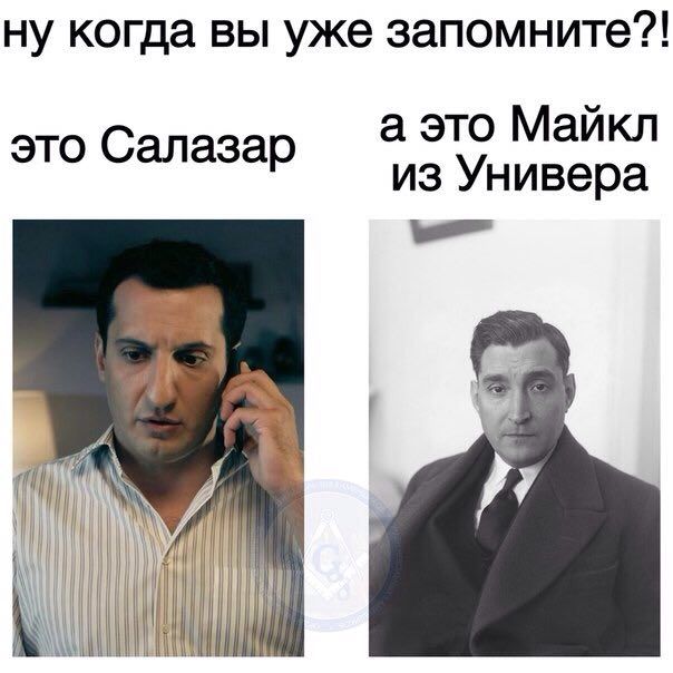 ну когда вы уже запомните?! а это Майкл это Салазар из Универа