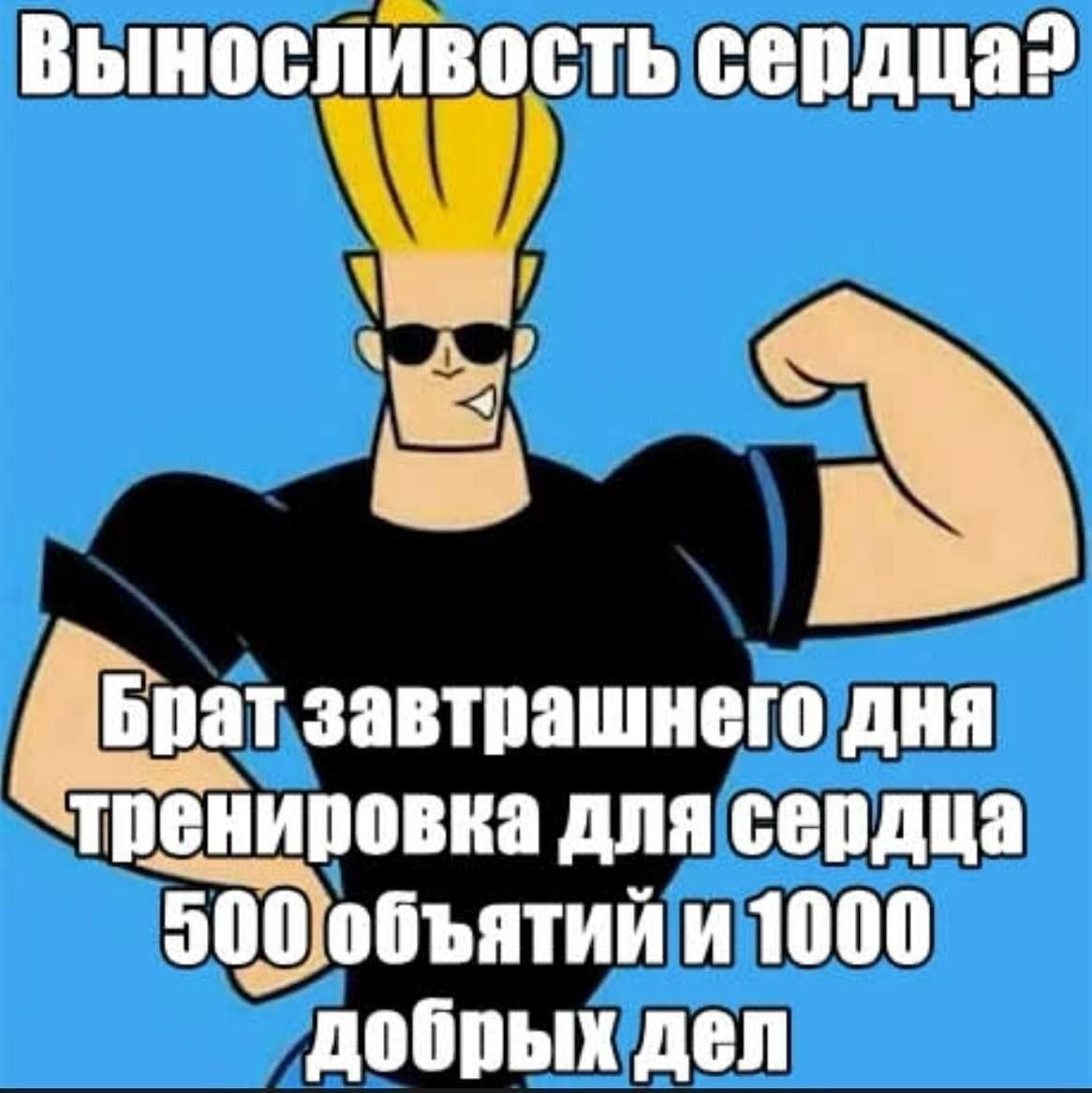 Выносливость Брат завтрашнего дня `тренировка для сердца 500 объятий и 1000 добрых дел