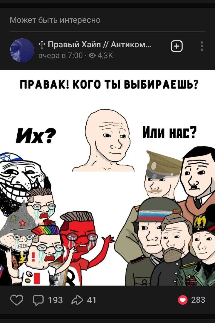 Может быть интересно Правый Хайп Антиком... ПРАВАК! КОГО ТЫ ВЫБИРАЕШЬ? ИЛИ НАС? с.) (2 41 283