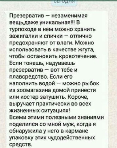 Презерватив незаменимая вещьдаже уникальная!!! В турпоходе в нем можно хранить зажигалки и спички отлично предохраняют от влаги. Можно использовать в качестве жгута, чтобы остановить кровотечение. Есл