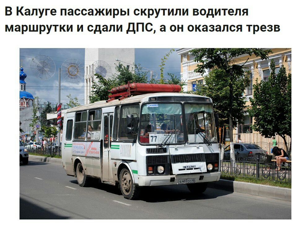 В Калуге пассажиры скрутили водителя маршрутки и сдали ДПС, а он оказался трезв if “Sil 1 4 a 1