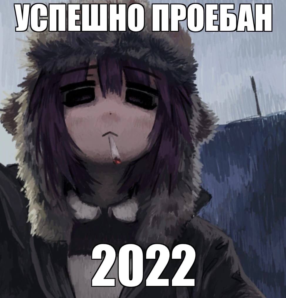 УСПЕШНО ПРОЕБАН 2022
