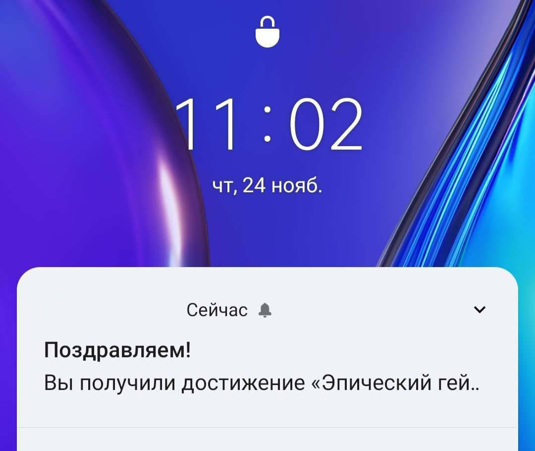 fal 24 нояб. Сейчас Поздравляем! Вы получили достижение «Эпический гей..