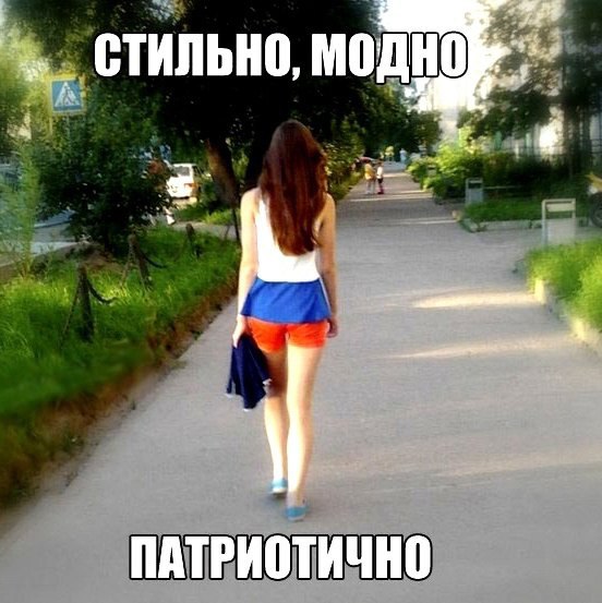 СТИЛЬНО, ПАТРИОТИЧНО