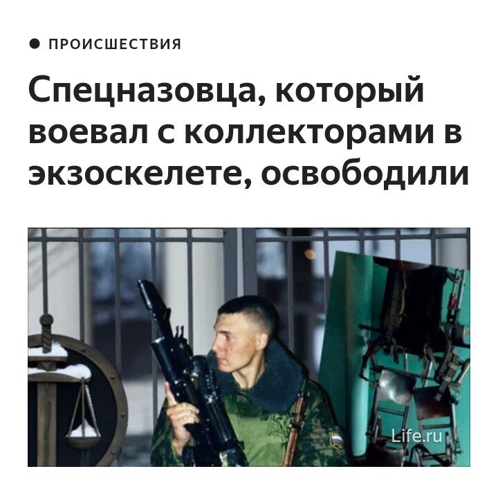 ПРОИСШЕСТВИЯ Спецназовца, который воевал с коллекторами в экзоскелете, освободили