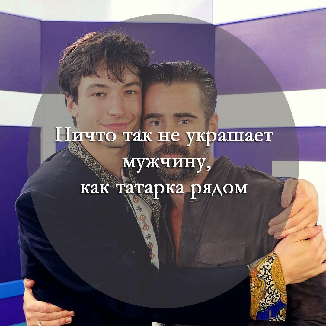 Ничто так не украшает мужчину, как татарка рядом