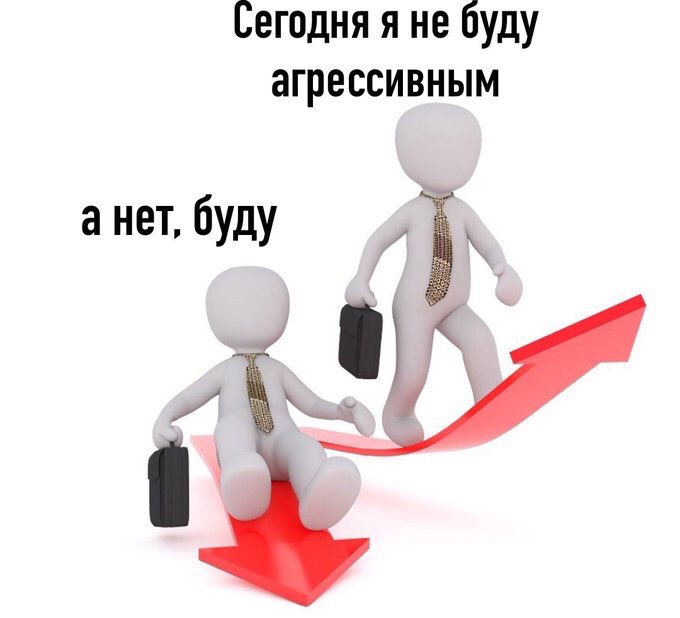 Сегодня я не буду агрессивным а нет, буду