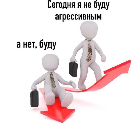 Сегодня я не буду агрессивным а нет, буду