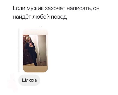 Если мужик захочет написать, он найдёт любой повод Шлюха