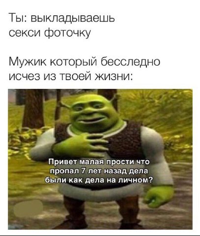 Ты: выкладываешь секси фоточку Мужик который бесследно исчез из твоей жизни: пропал 7 лет назад дела были как дела на личном?