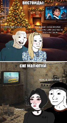 Вестоиды: и властелин давай на каникулах пересмотрим все части Гарри поттера CHI как в детстве а охуенно
