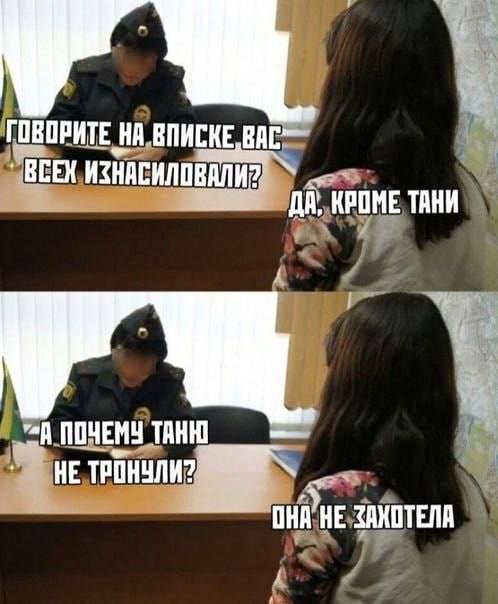 ГОВОРИТЕ НА ВПИСКЕ ВСЕХ ИЗНАСИЛОВАЛИ? ДА, КРОМЕ ТАНИ ПОЧЕМУ ТАНК. ОНА НЕ ЗАХОТЕЛА