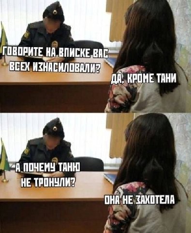 ГОВОРИТЕ НА ВПИСКЕ ВСЕХ ИЗНАСИЛОВАЛИ? ДА, КРОМЕ ТАНИ ПОЧЕМУ ТАНК. ОНА НЕ ЗАХОТЕЛА