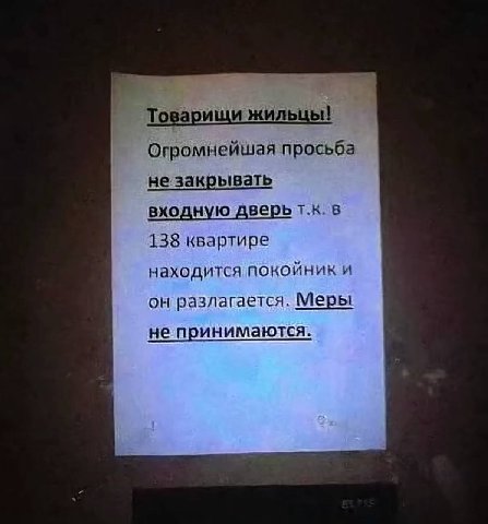 Товарищи жильцы! Огромнейшая просьба незакрывать входную дверь в 138 квартире находится покойник и он разлагается. Меры не принимаются.