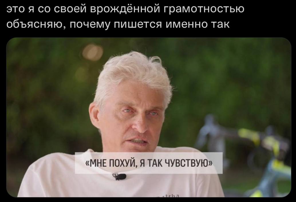 это я своей врождённой грамотностью объясняю, почему пишется именно так «МНЕ ПОХУЙ, Я ТАК ЧУВСТВУЮ»