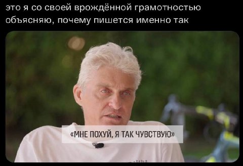 это я своей врождённой грамотностью объясняю, почему пишется именно так «МНЕ ПОХУЙ, Я ТАК ЧУВСТВУЮ»