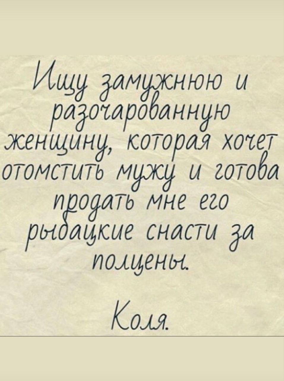 и женщину, которая хочет отомстить мужу и МНЕ рыдацкие снасти 34 Коля