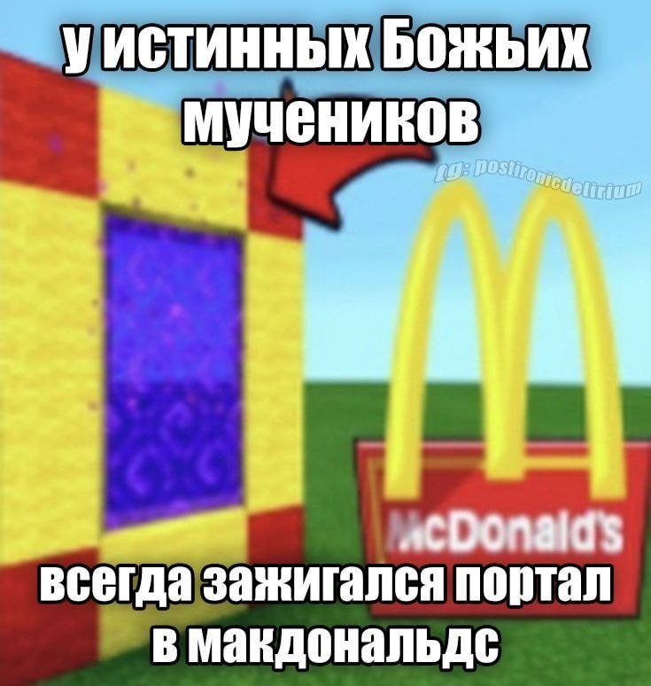 мучеников всегда зажигался портал "В макдональдс