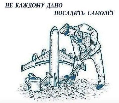 НЕ КАЖДОМУ ДАНО ПОСАДИТЬ САМОЛЁТ А